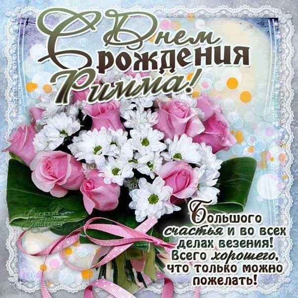 Римма картинки мерцание день рождения