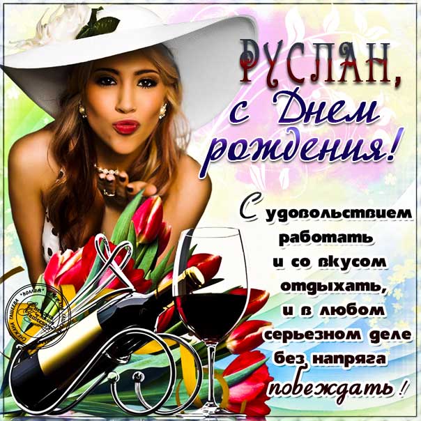 Руслану красивые открытки день рождения