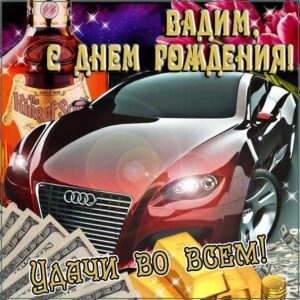 Вадим картинки мерцание день рождения