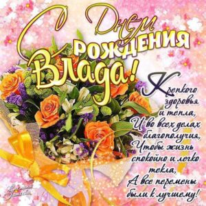Влада с днем рождения гиф