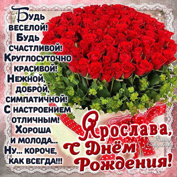 Ярослава гиф картинки день рождения