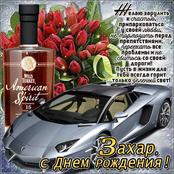 С днем рождения Захар картинки, Захару открытка с днем рождения, Захарушка с днем рождения, Захарчика с днем рождения анимация, Захарушке именины картинки, поздравить Захара, для Захария с днем рождения gif