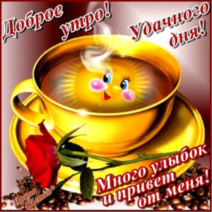 Открытки с добрым Утром кофе
