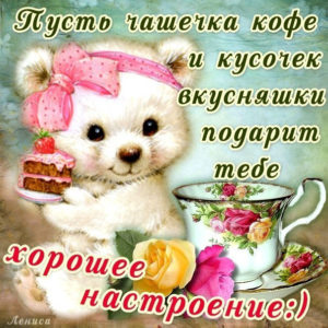 Открытки хорошего дня хорошего настроения