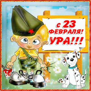 Открытки 23 февраля скачать