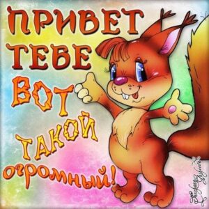 Огромный привет