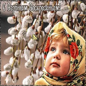 Мерцающие открытки вербное воскресенье