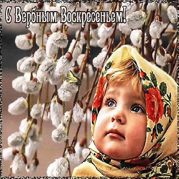 Вербное воскресение, с вербным воскресеньем, воскресение вербное