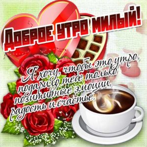 Милому картинка утро