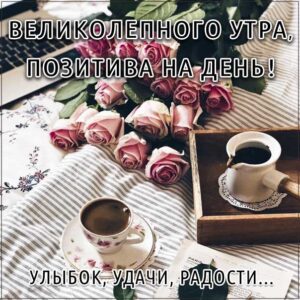 Позитивного утра улыбок удачи