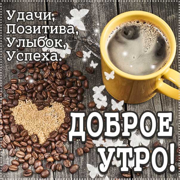 Утро успешное картинка