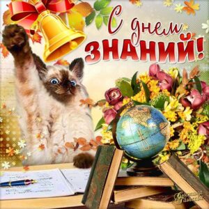 Веселая открытка 1 сентября