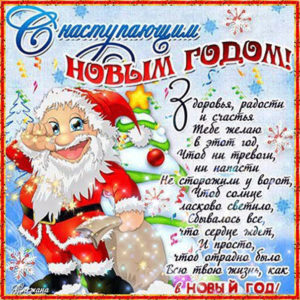 С наступающим