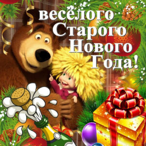 Веселого старого нового года