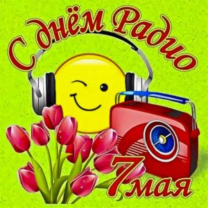 День радио открытки гиф