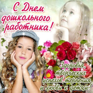 День дошкольного работника плейкаст