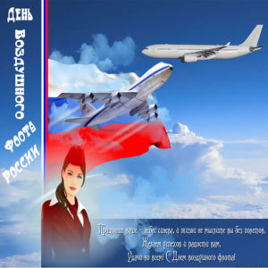 Бесплатные открытки день Авиации