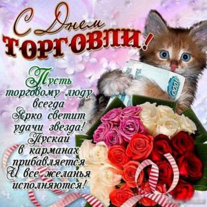 Прикольные открытки день Торговли
