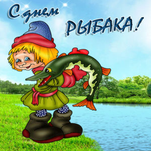 День Рыбака открытки