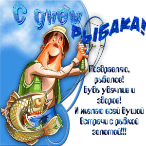 Бесплатно анимация на день Рыбака