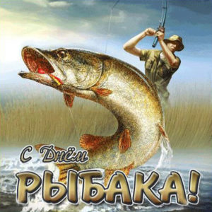Красивые музыкальные открытки день Рыбака