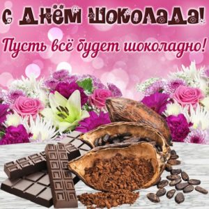 День шоколада улыбнись картинка