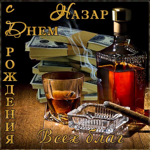 С днем рождения Назар картинки, Назару открытка с днем рождения, Назара с днем рождения, Назарий с днем рождения анимация, Назарию именины картинки, поздравить Назария, для Назарки с днем рождения gif