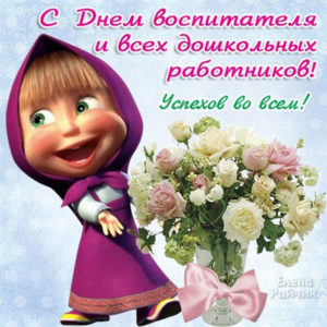 Открытки мигающие воспитательнице детей