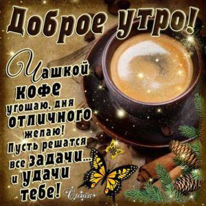 Гиф доброе утро чашка кофе
