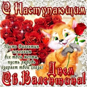 С наступающим днем влюбленных