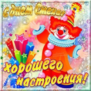День смеха открытка
