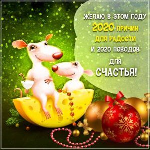 Новый год крысы 2020 картинки