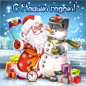 Новый год веселая картинка