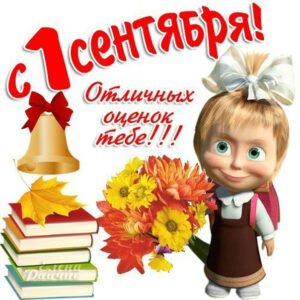 Картинка веселая 1 сентября