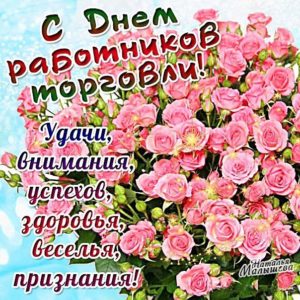 Музыкальные открытки с днем Торговли