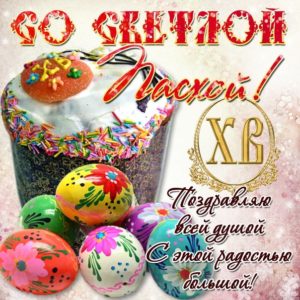 Поздравления с Пасхой