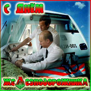 Большие поздравительные открытки Железнодорожникам