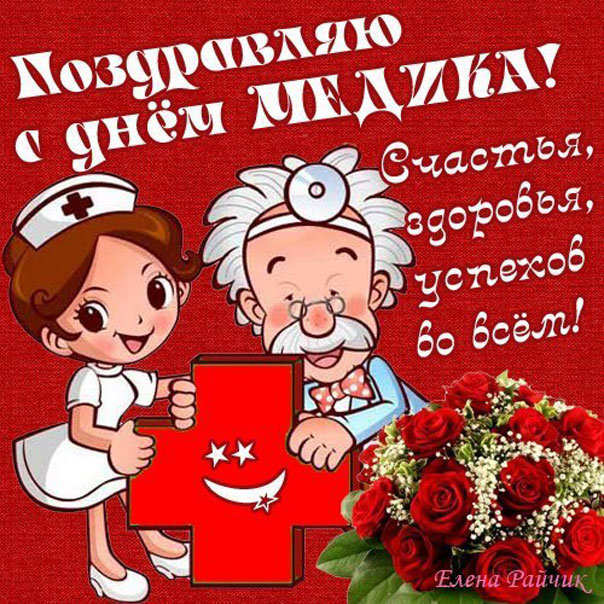 медицинским работникам