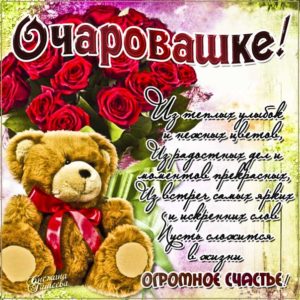 Очаровашке картинка на счастье
