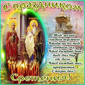 Виртуальные открытки сретение господне