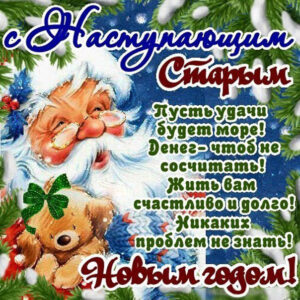 С наступающим старым новым годом