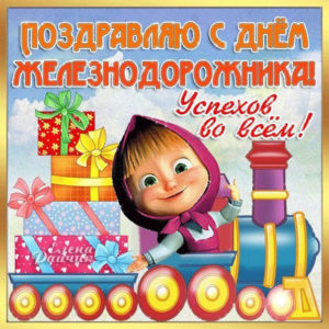 С юмором картинки день Железнодорожника