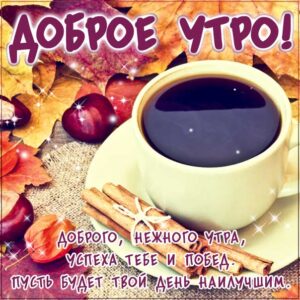 Осеннее утро доброе картинки