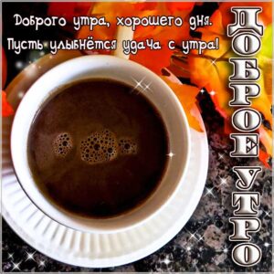 Осенние gif картинки доброе утро
