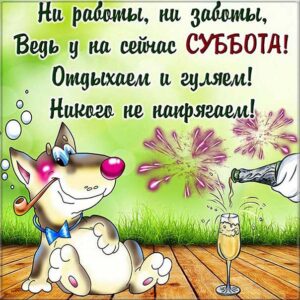 Отдыхаем суббота