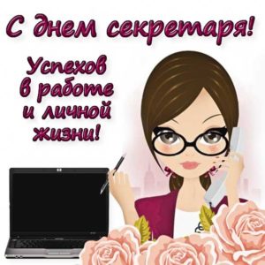 День секретаря открытка