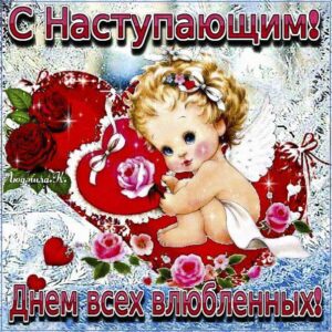 Всех влюбленных с наступающим гифы