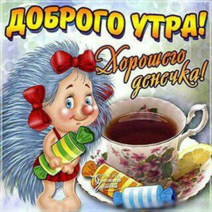 Переслать картинку доброе утро