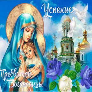 Показать картинки с успением богородицы