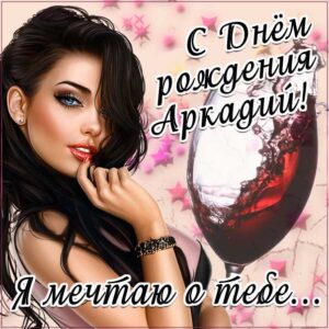 Аркадий музыкальная открытка др именины